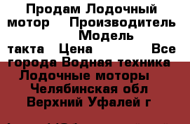 Продам Лодочный мотор  › Производитель ­ sea-pro › Модель ­ F5-4такта › Цена ­ 25 000 - Все города Водная техника » Лодочные моторы   . Челябинская обл.,Верхний Уфалей г.